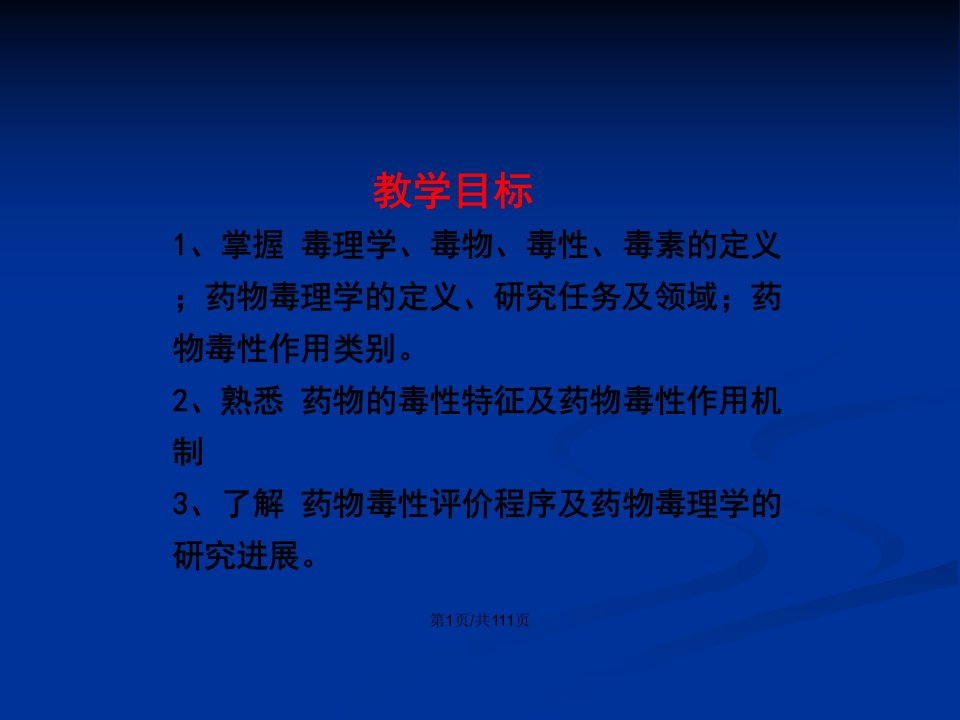 药物毒理学总论刘瑞丽月