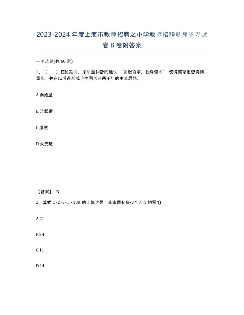 2023-2024年度上海市教师招聘之小学教师招聘题库练习试卷B卷附答案