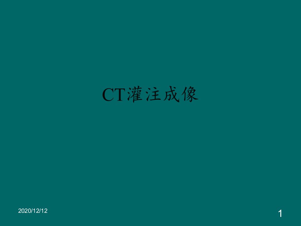 CT灌注