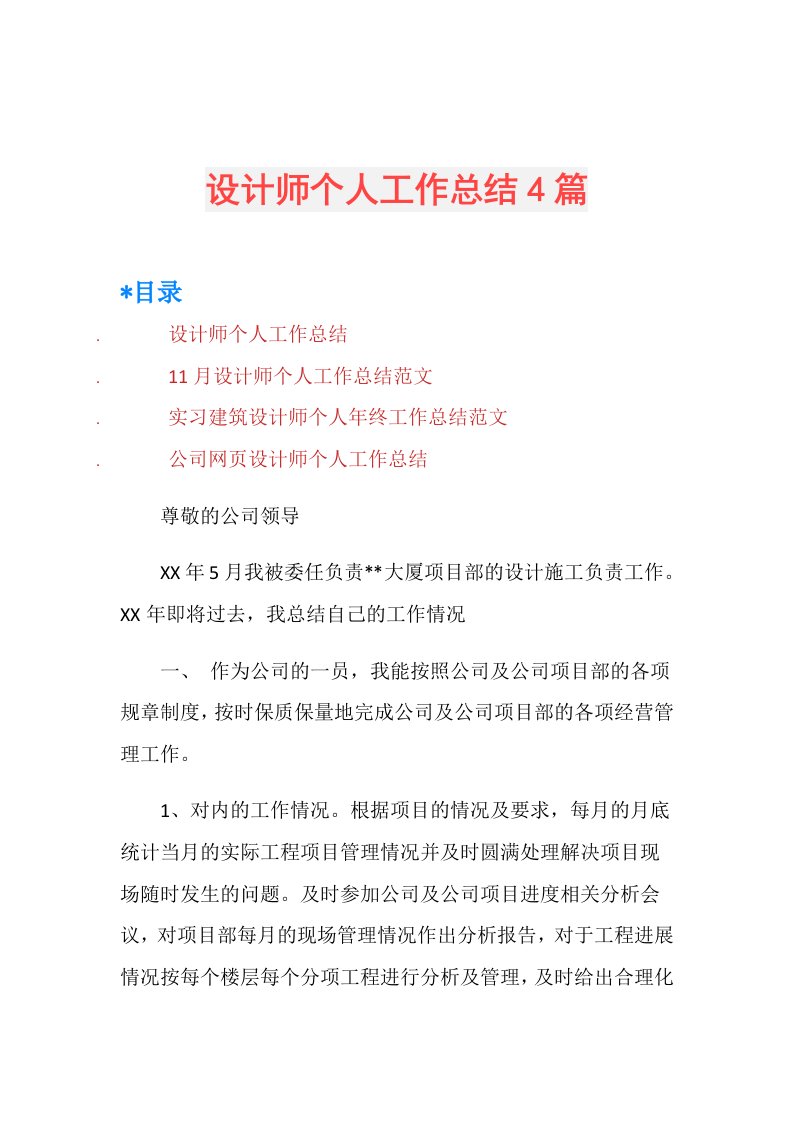 设计师个人工作总结4篇