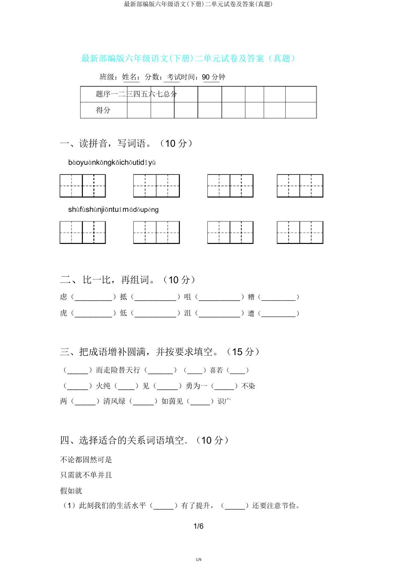 部编版六年级语文(下册)二单元试卷(真题)