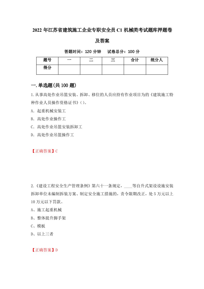 2022年江苏省建筑施工企业专职安全员C1机械类考试题库押题卷及答案4