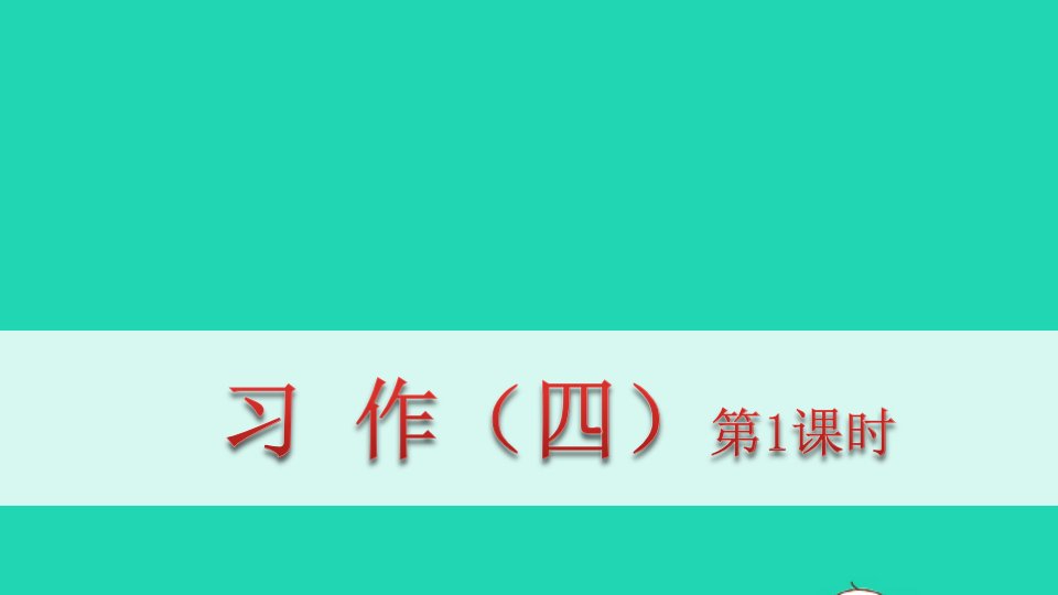 六年级语文下册第四单元习作四教学课件新人教版