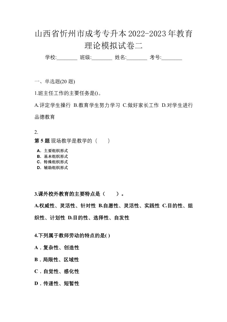 山西省忻州市成考专升本2022-2023年教育理论模拟试卷二