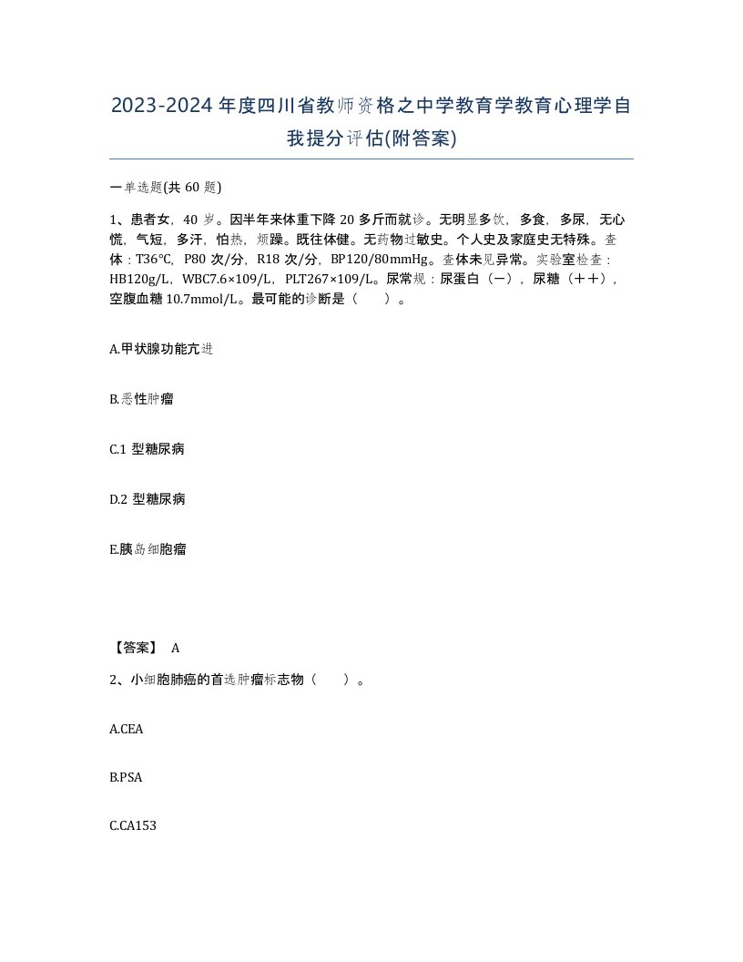 2023-2024年度四川省教师资格之中学教育学教育心理学自我提分评估附答案