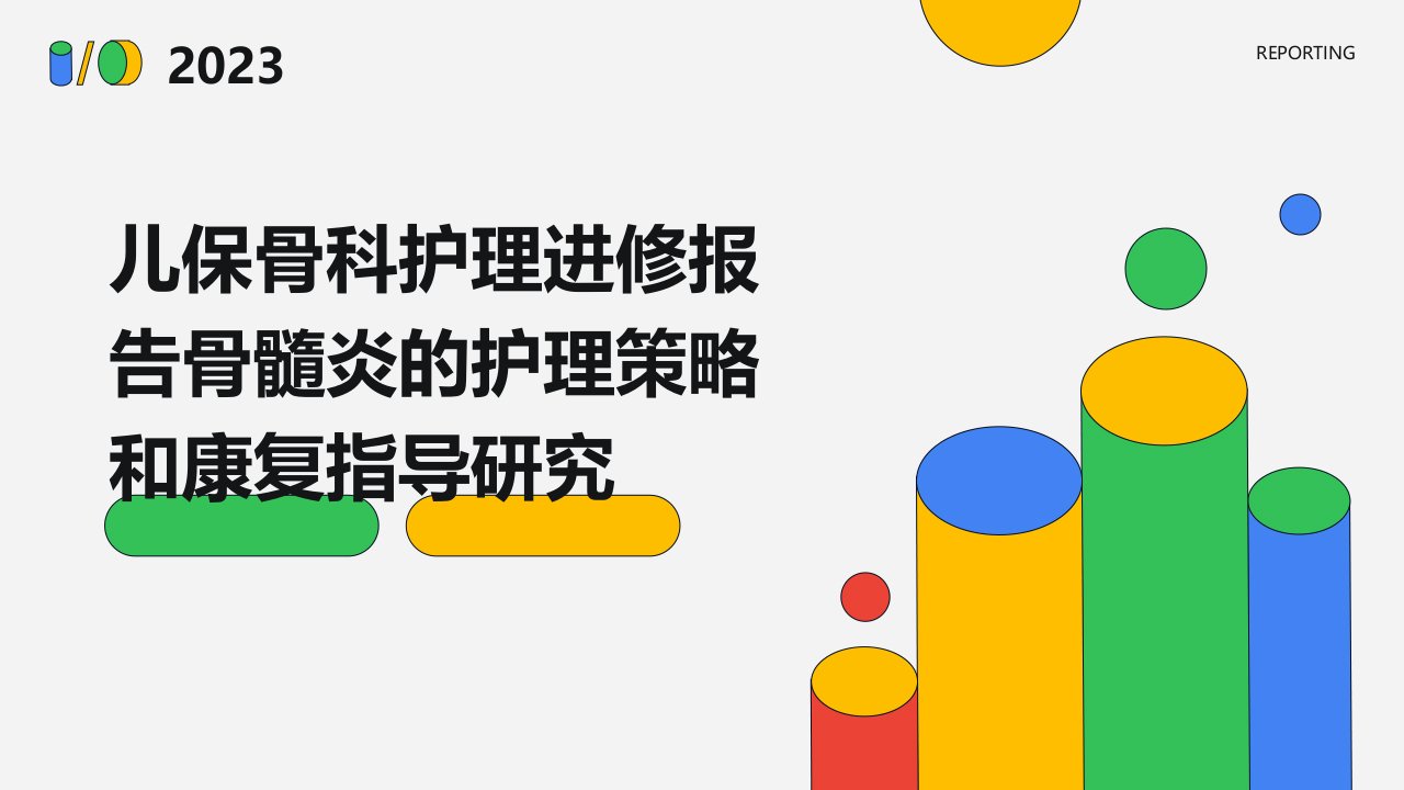 儿保骨科护理进修报告骨髓炎的护理策略和康复指导研究