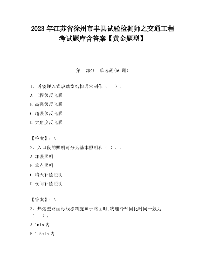 2023年江苏省徐州市丰县试验检测师之交通工程考试题库含答案【黄金题型】