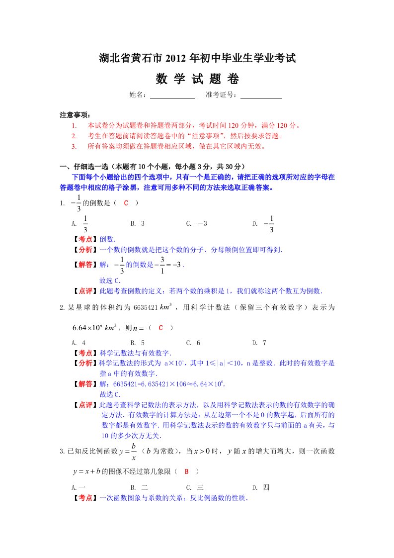 2012湖北省黄石市数学中考题及答案（解析）