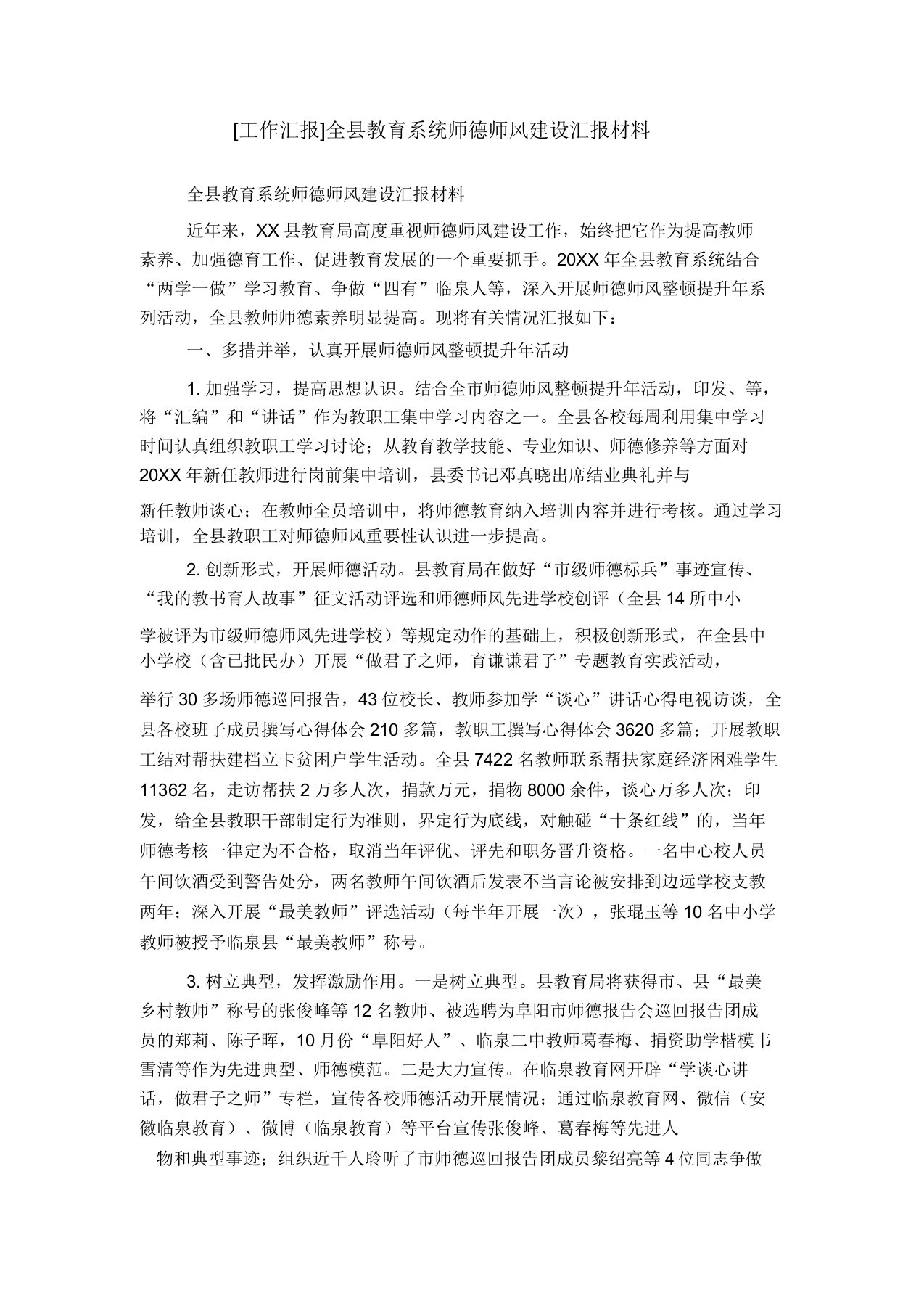 [工作汇报]全县教育系统师德师风建设汇报材料