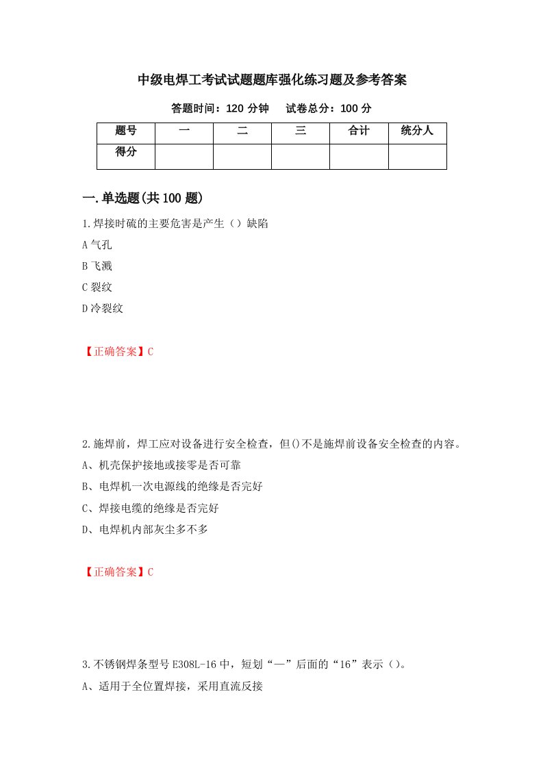 中级电焊工考试试题题库强化练习题及参考答案84