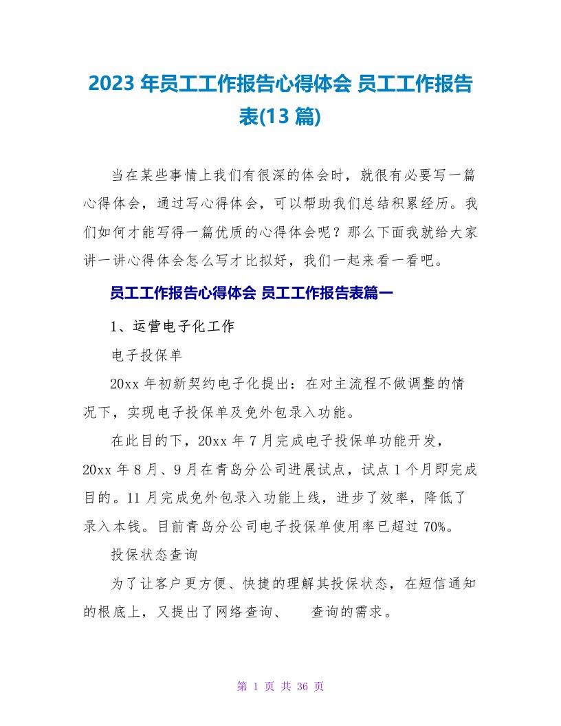 2023年员工工作报告心得体会