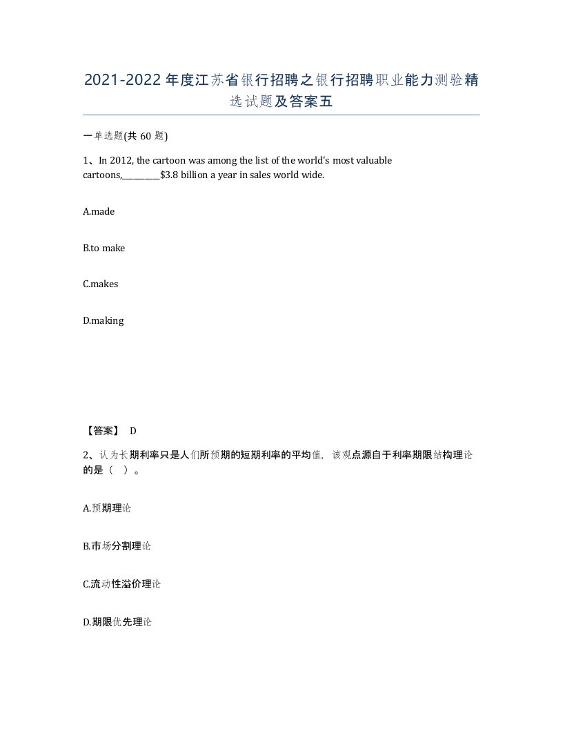 2021-2022年度江苏省银行招聘之银行招聘职业能力测验试题及答案五