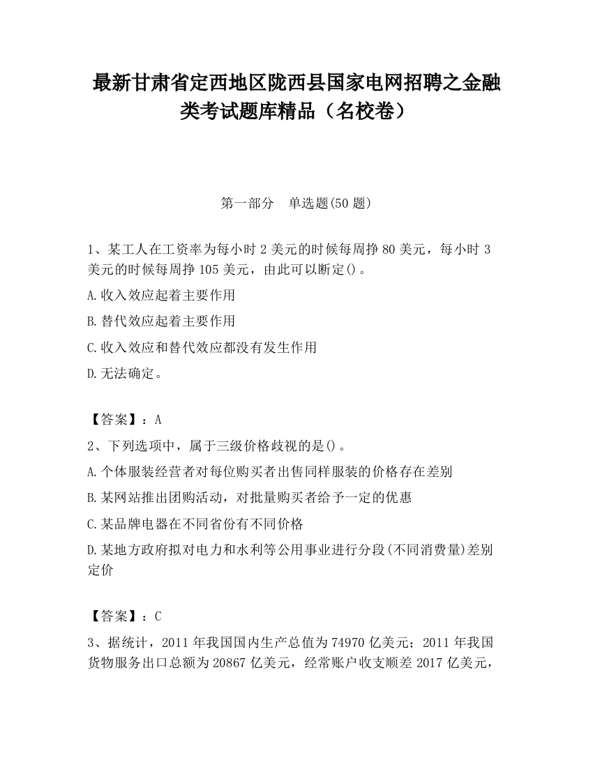 最新甘肃省定西地区陇西县国家电网招聘之金融类考试题库精品（名校卷）