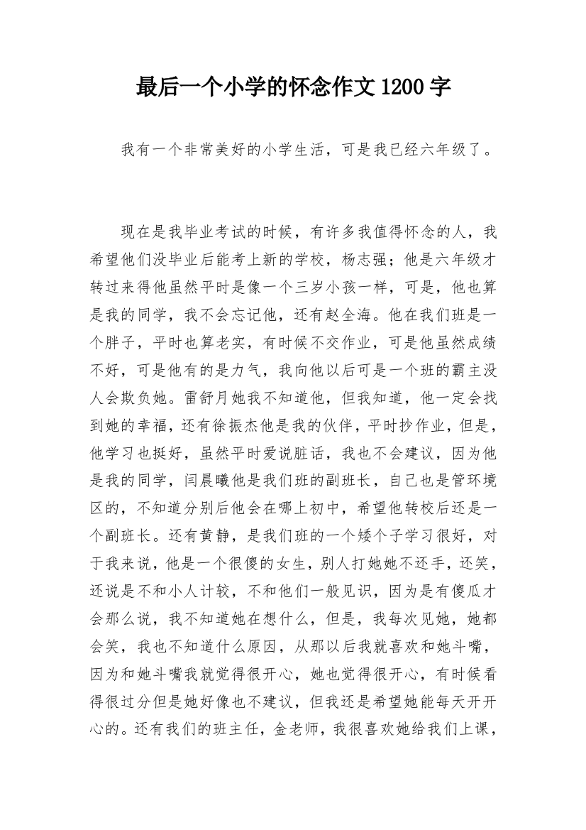 最后一个小学的怀念作文1200字