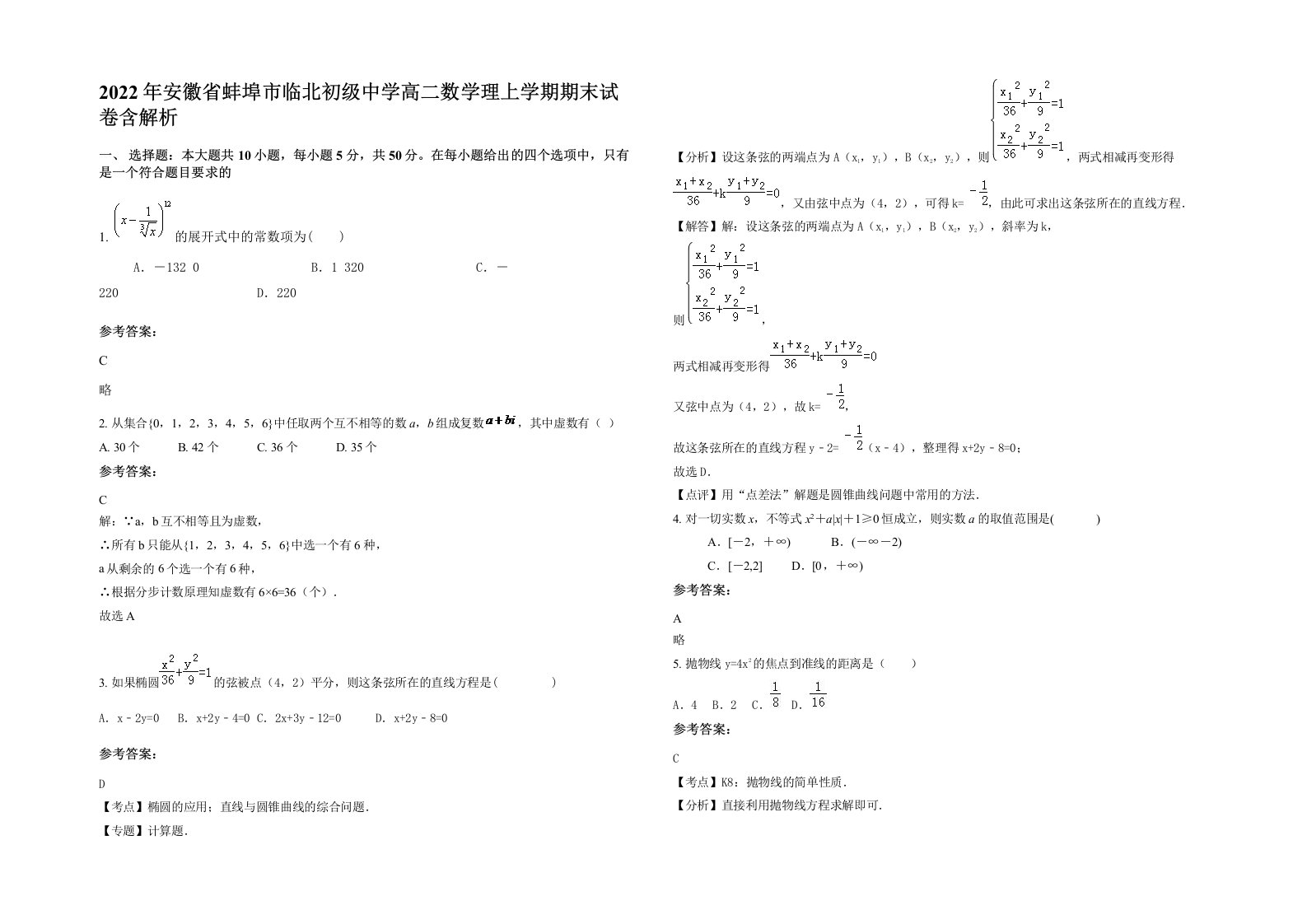 2022年安徽省蚌埠市临北初级中学高二数学理上学期期末试卷含解析