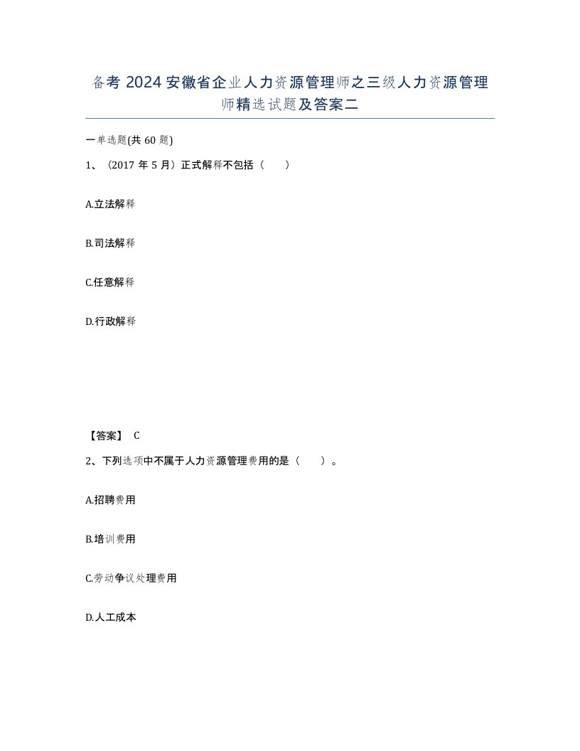 备考2024安徽省企业人力资源管理师之三级人力资源管理师试题及答案二