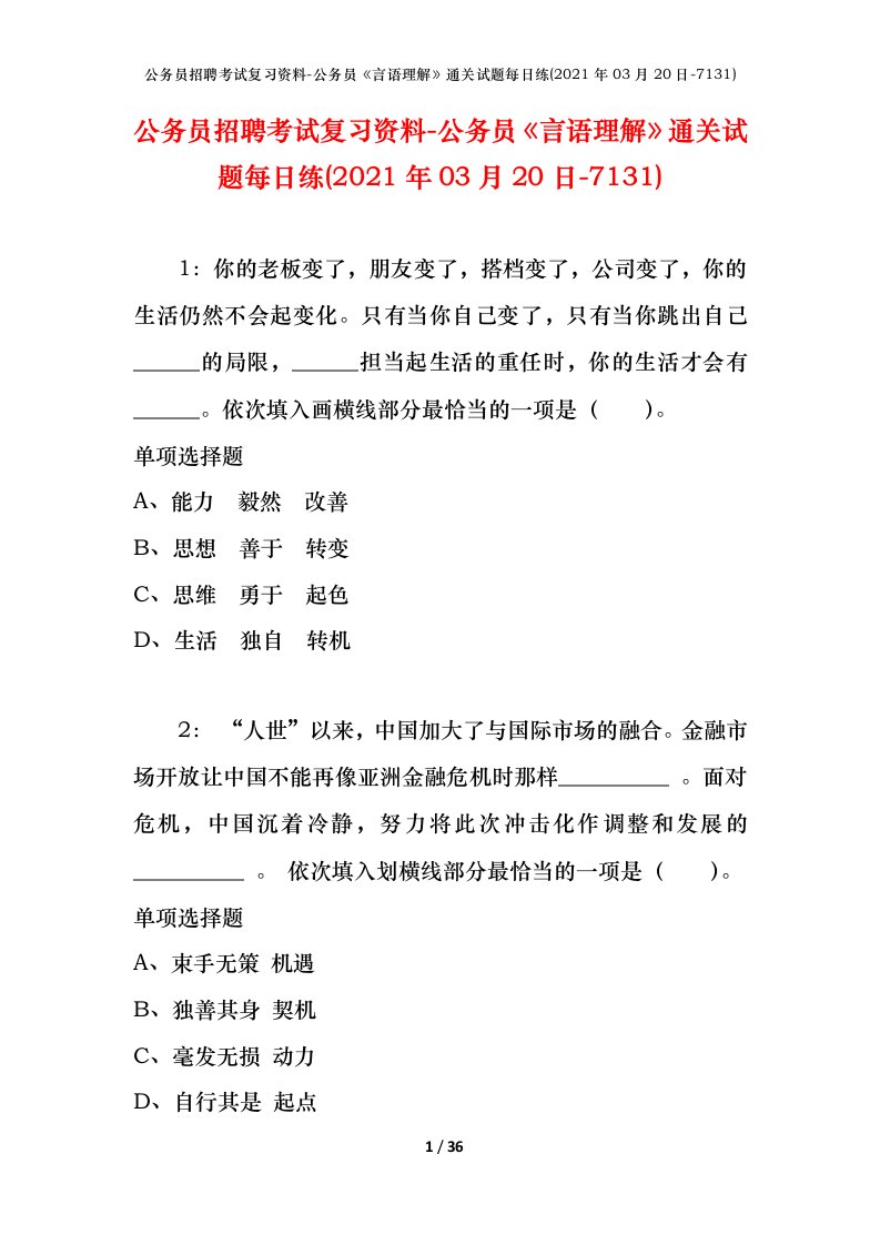 公务员招聘考试复习资料-公务员言语理解通关试题每日练2021年03月20日-7131