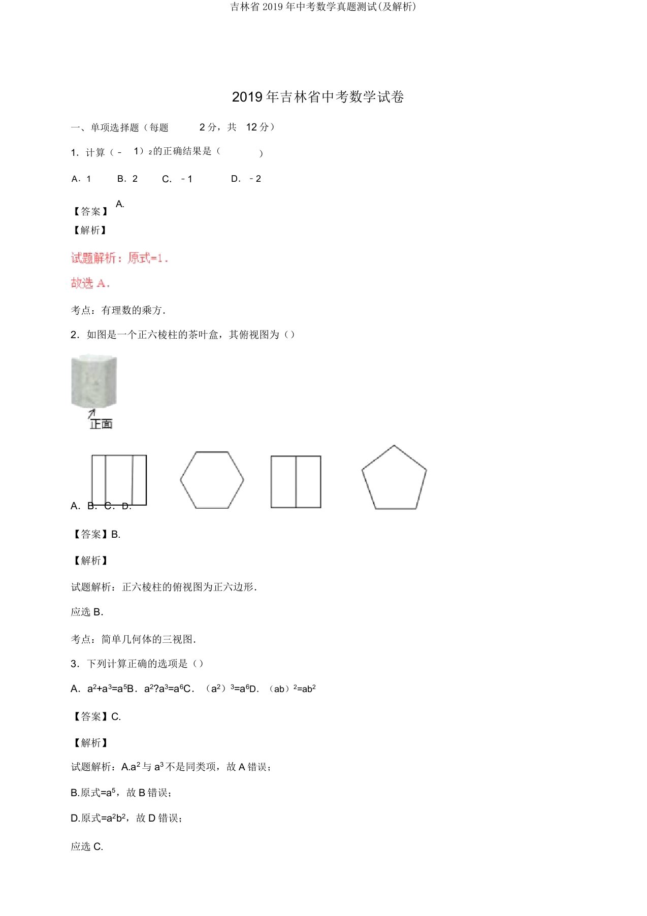 吉林省2019年中考数学真题测试(及解析)