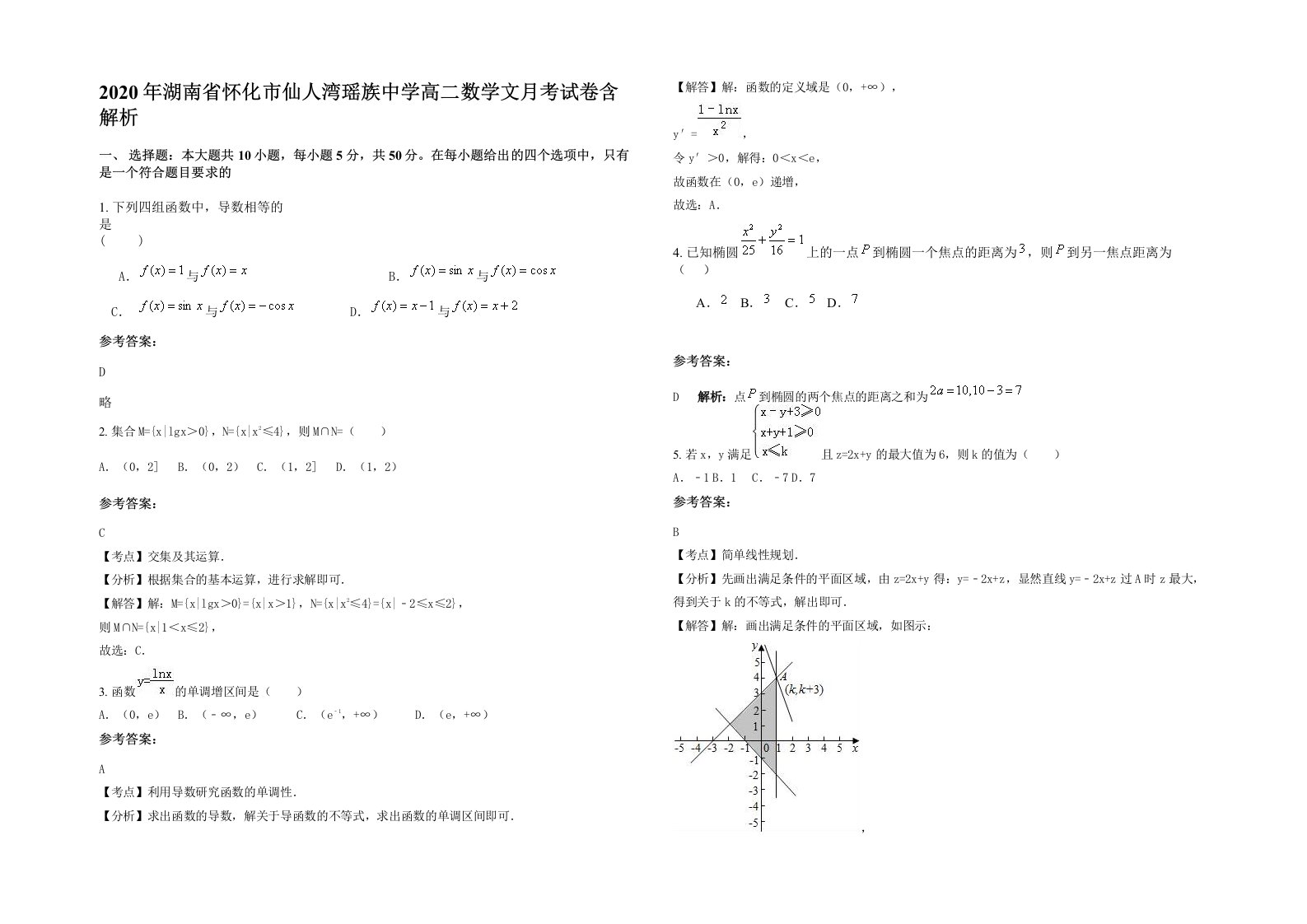 2020年湖南省怀化市仙人湾瑶族中学高二数学文月考试卷含解析