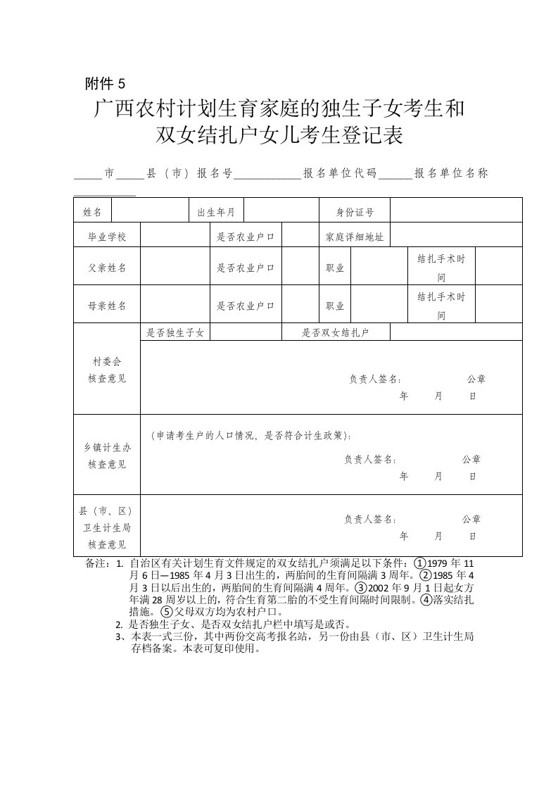 广西农村计划生育家庭的独生子女考生和双女结扎户女儿考生登记表