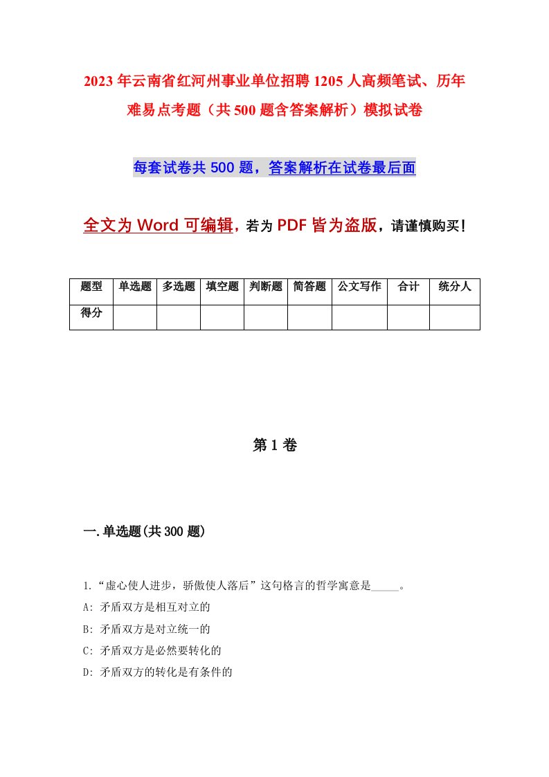 2023年云南省红河州事业单位招聘1205人高频笔试历年难易点考题共500题含答案解析模拟试卷