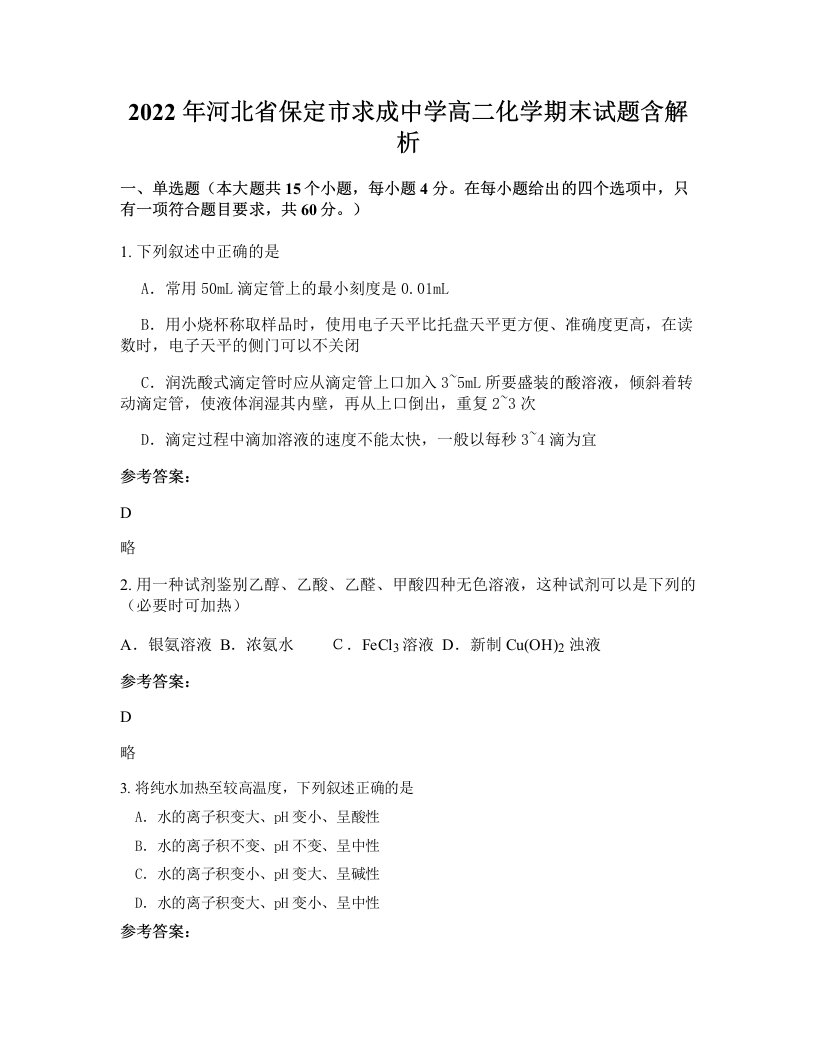 2022年河北省保定市求成中学高二化学期末试题含解析