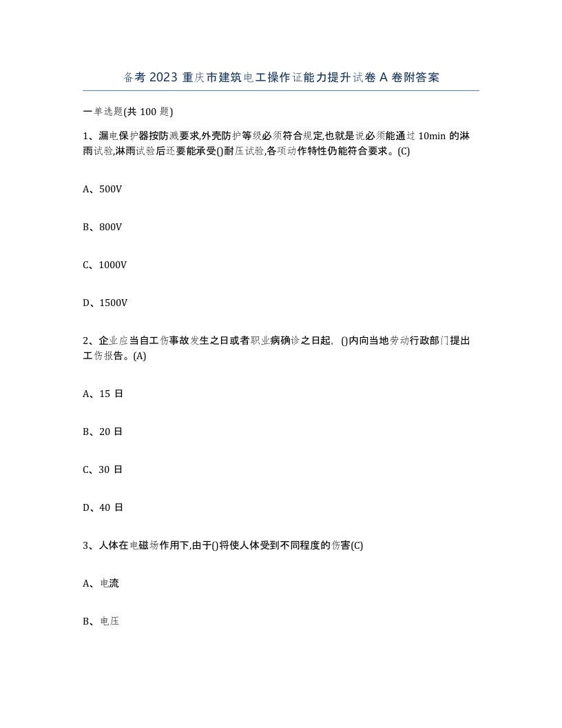 备考2023重庆市建筑电工操作证能力提升试卷A卷附答案