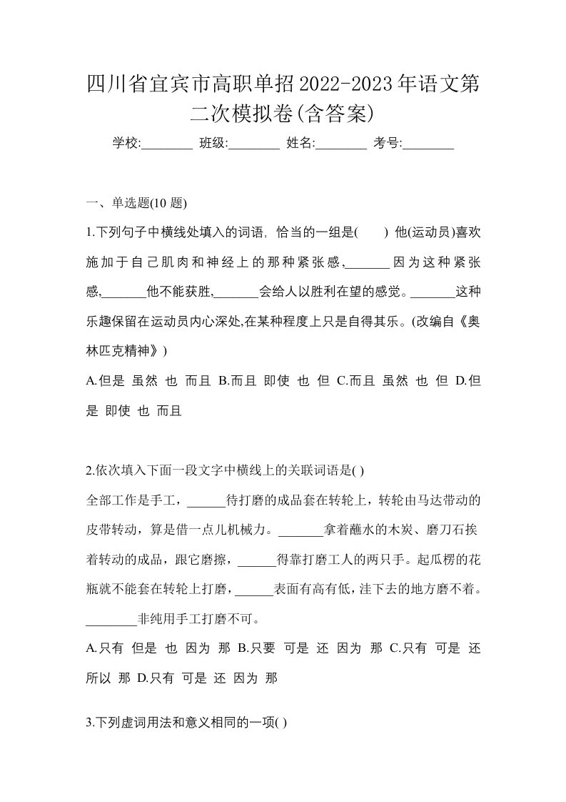 四川省宜宾市高职单招2022-2023年语文第二次模拟卷含答案