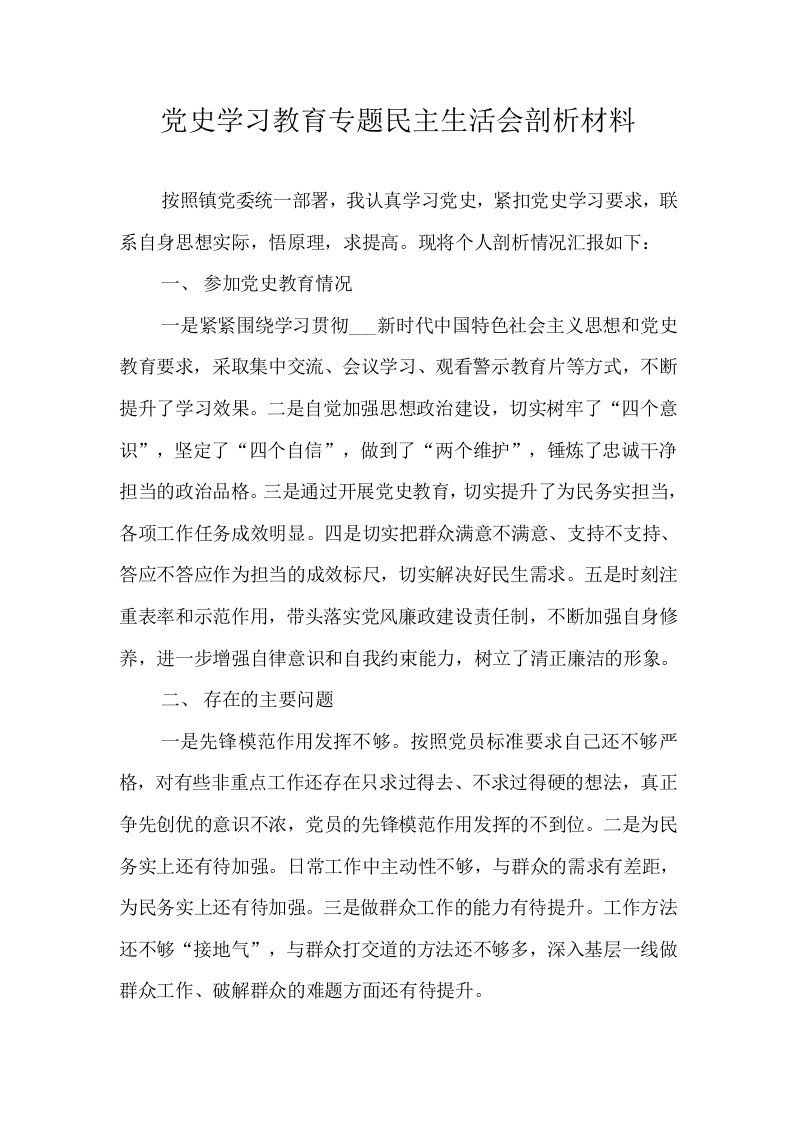 党史学习教育剖析材料5篇