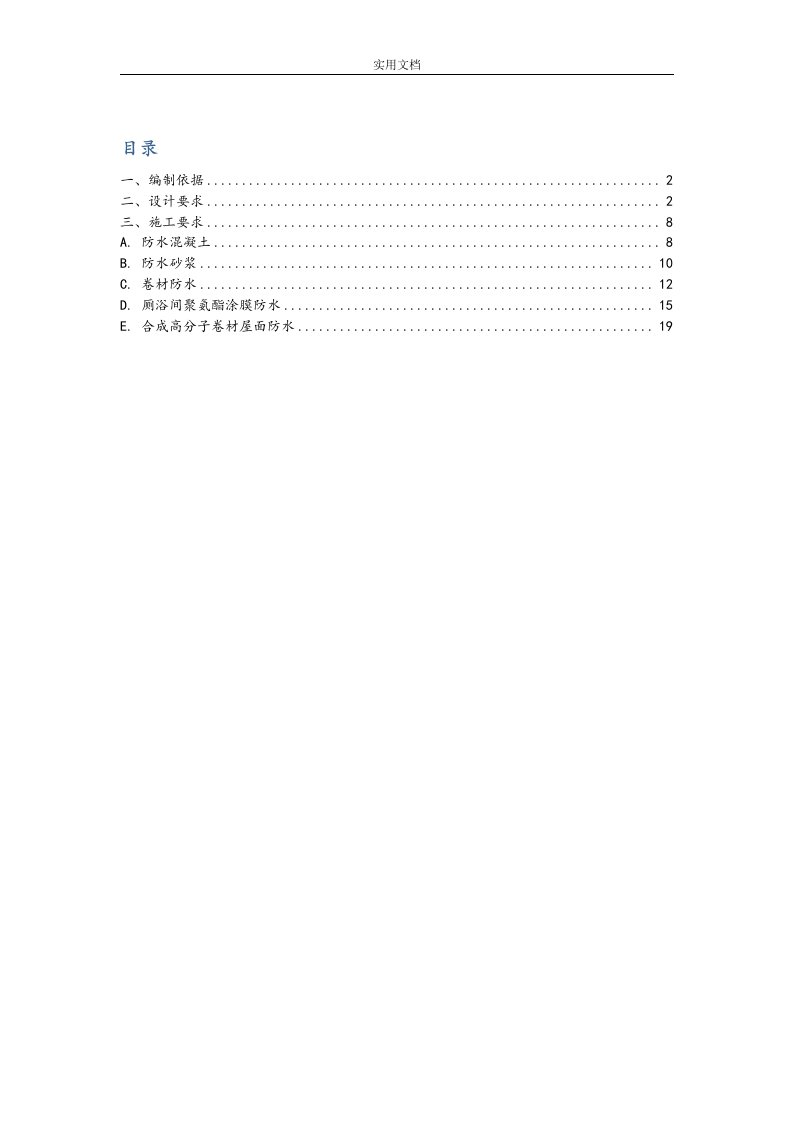 房建项目防水施工方案设计