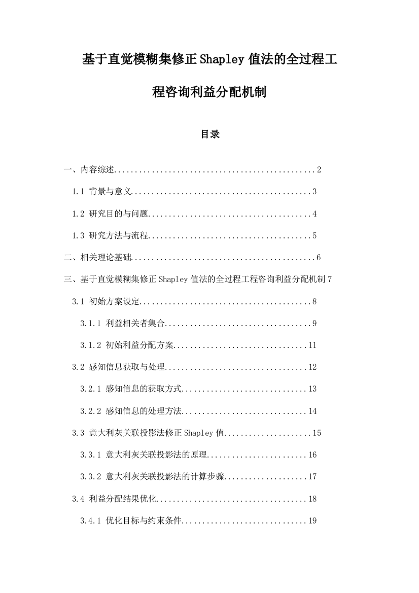 基于直觉模糊集修正Shapley值法的全过程工程咨询利益分配机制