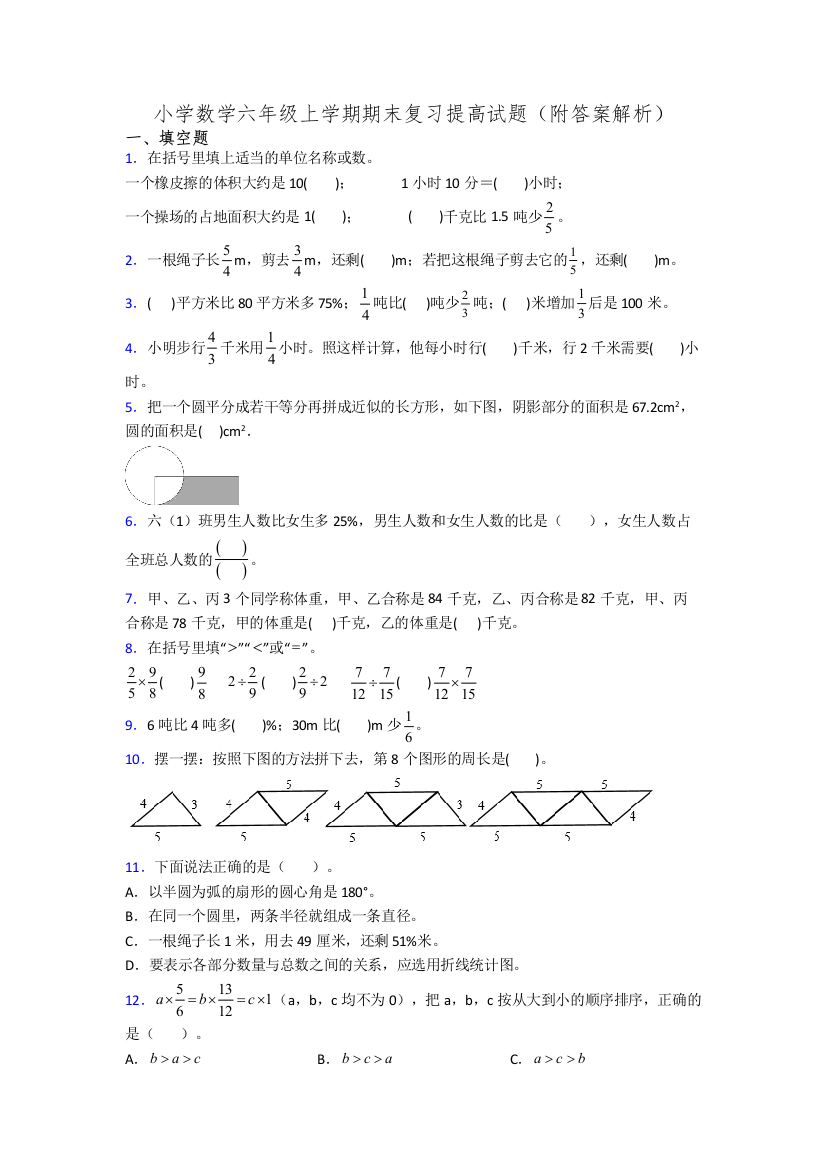 小学数学六年级上学期期末复习提高试题(附答案解析)