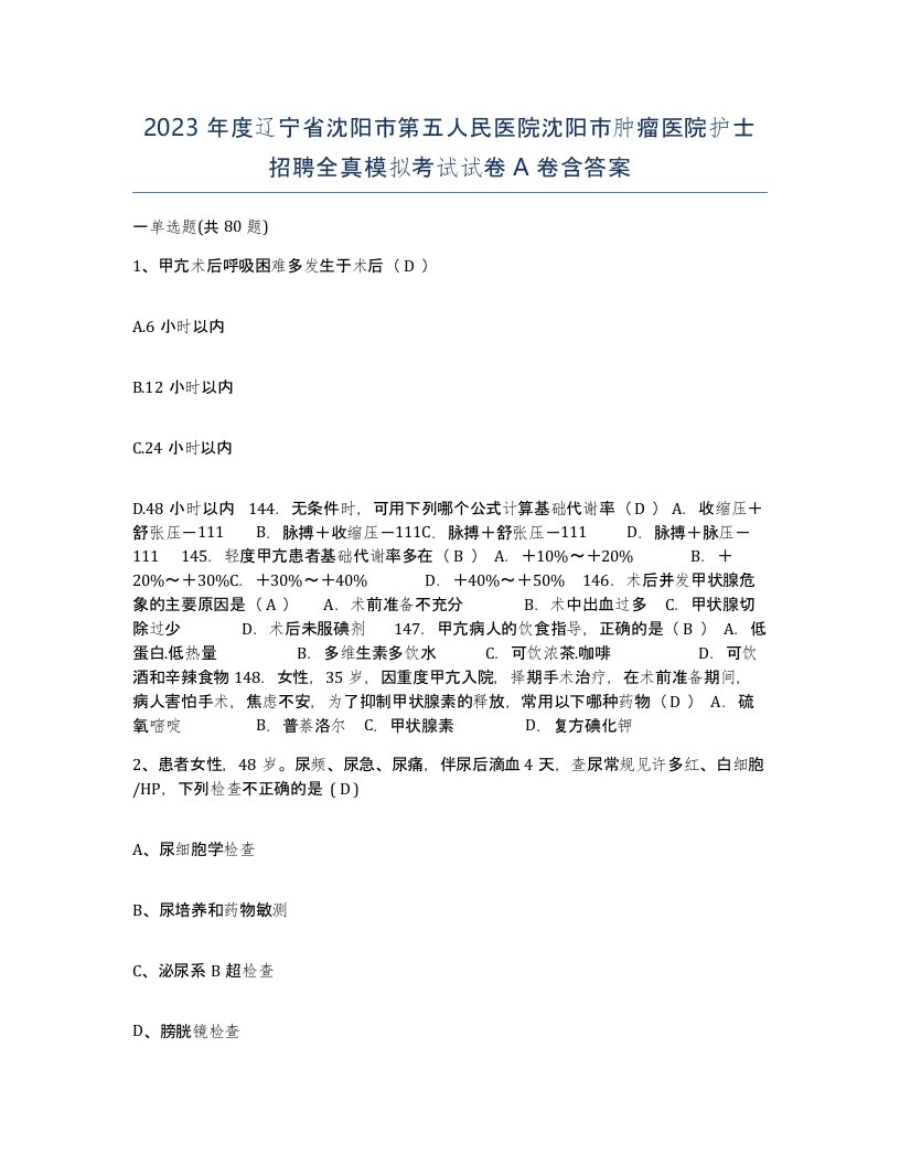 2023年度辽宁省沈阳市第五人民医院沈阳市肿瘤医院护士招聘全真模拟考试试卷A卷含答案