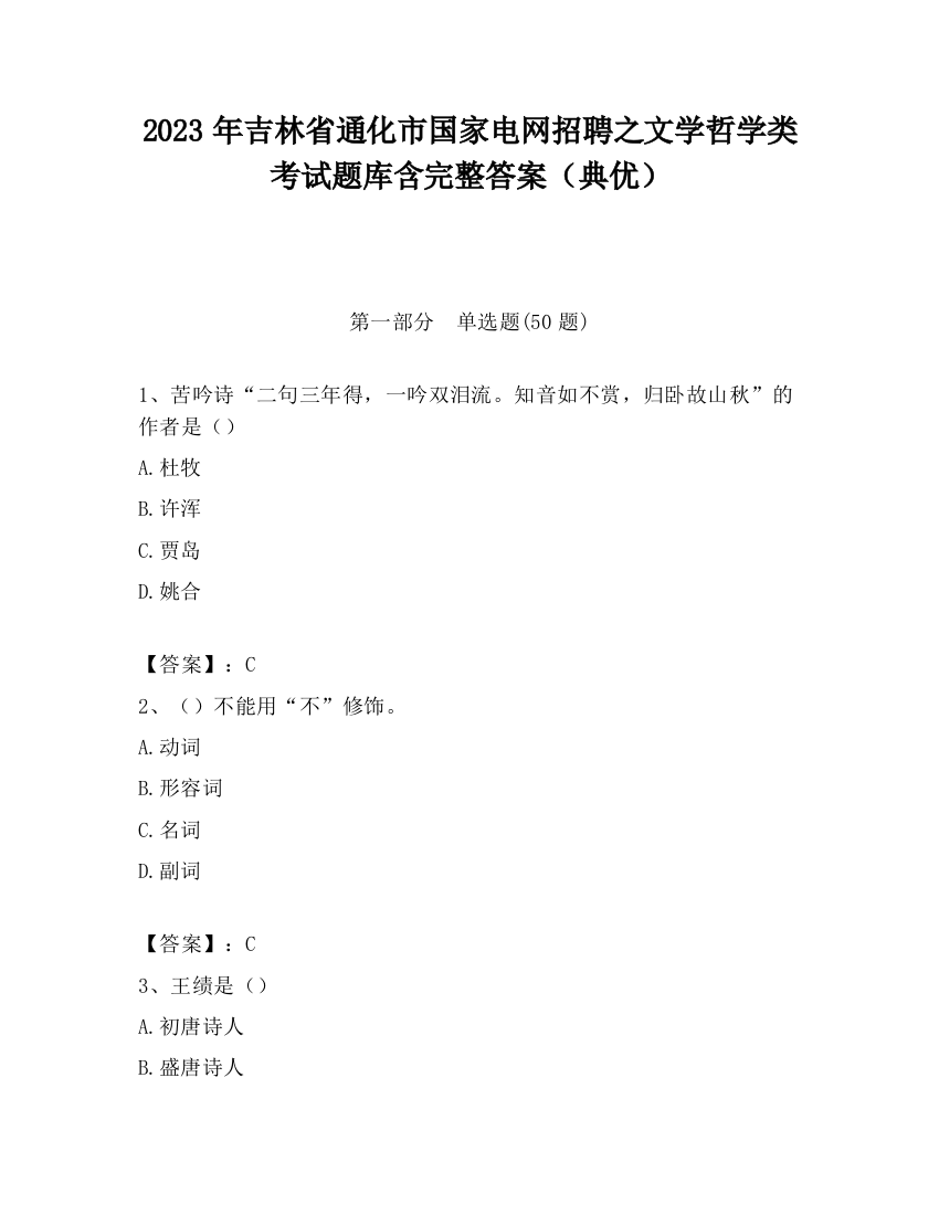 2023年吉林省通化市国家电网招聘之文学哲学类考试题库含完整答案（典优）