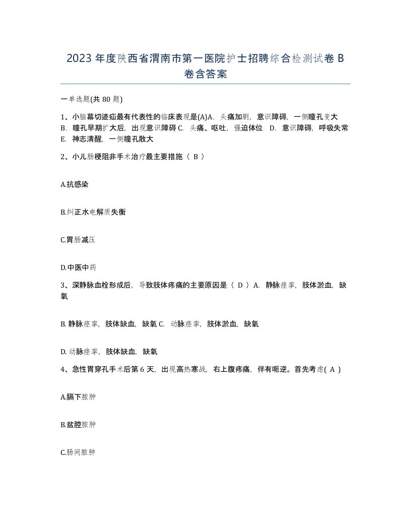 2023年度陕西省渭南市第一医院护士招聘综合检测试卷B卷含答案