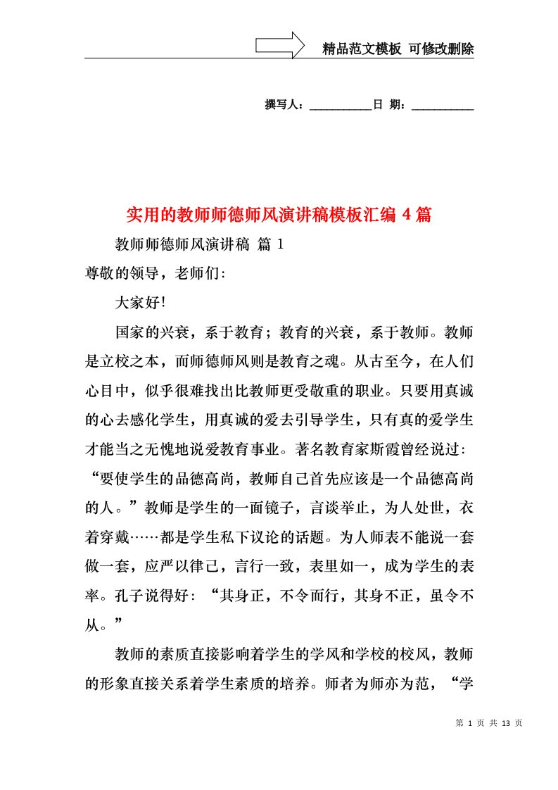 实用的教师师德师风演讲稿模板汇编4篇