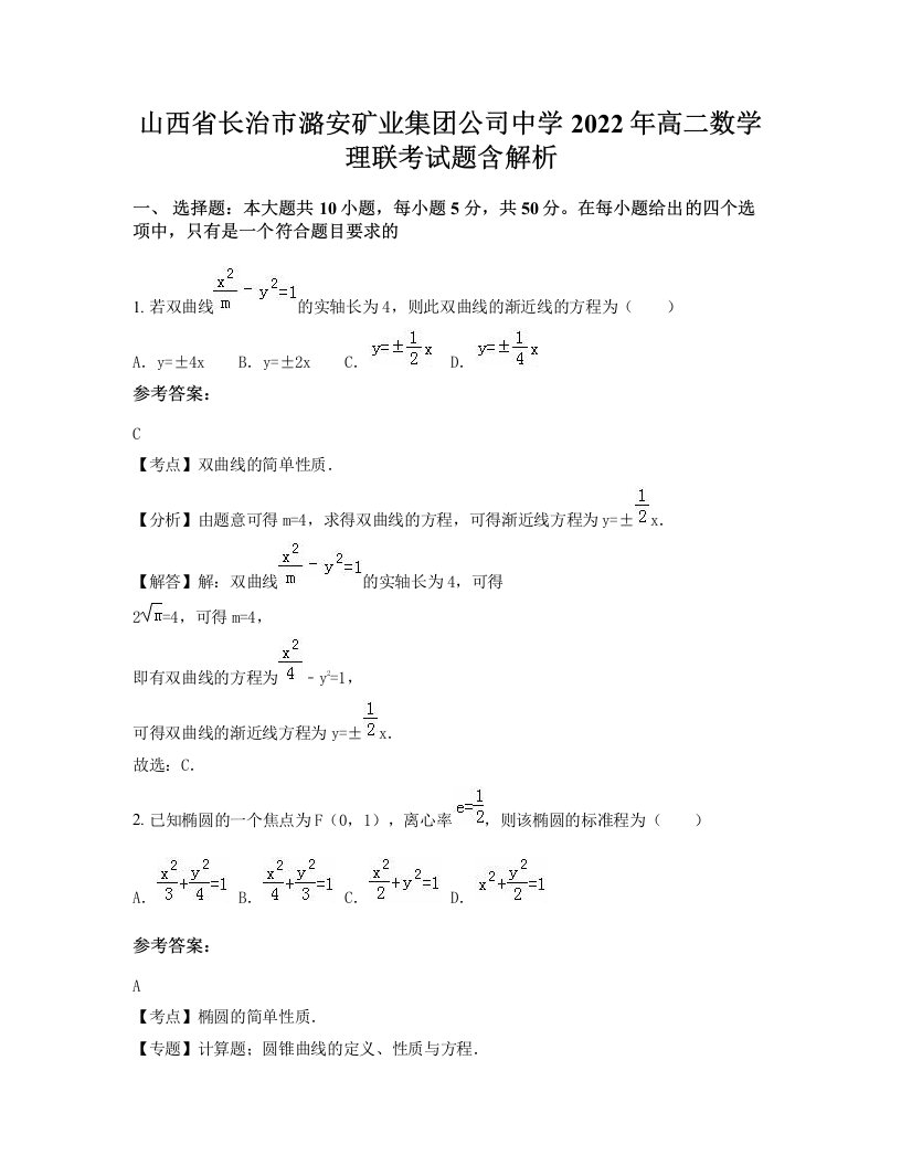 山西省长治市潞安矿业集团公司中学2022年高二数学理联考试题含解析