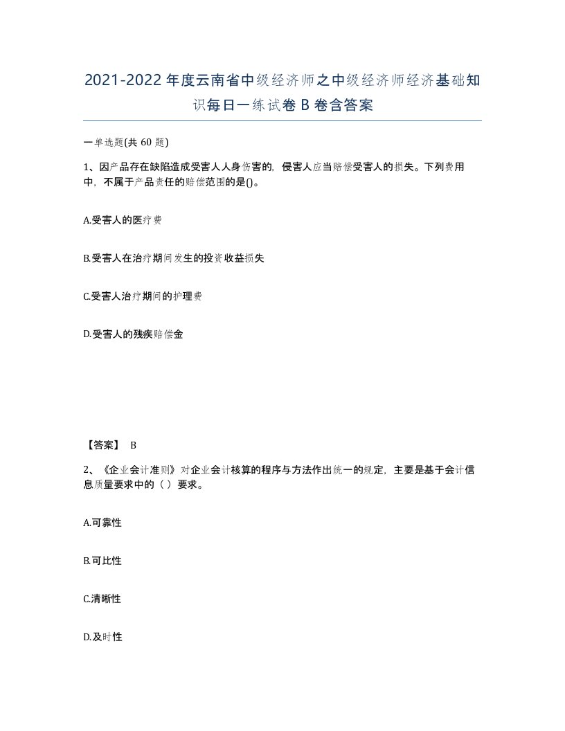 2021-2022年度云南省中级经济师之中级经济师经济基础知识每日一练试卷B卷含答案