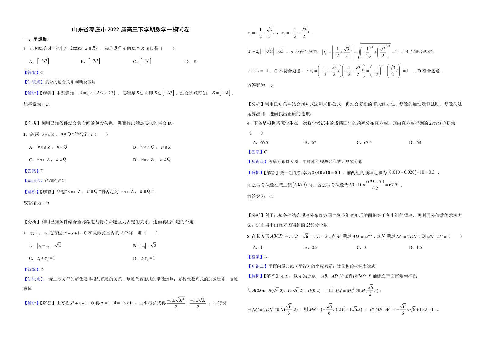 山东省枣庄市2022届高三下学期数学一模试卷解析版