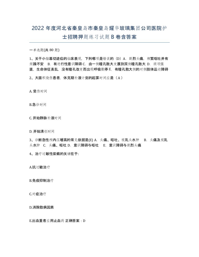 2022年度河北省秦皇岛市秦皇岛耀华玻璃集团公司医院护士招聘押题练习试题B卷含答案