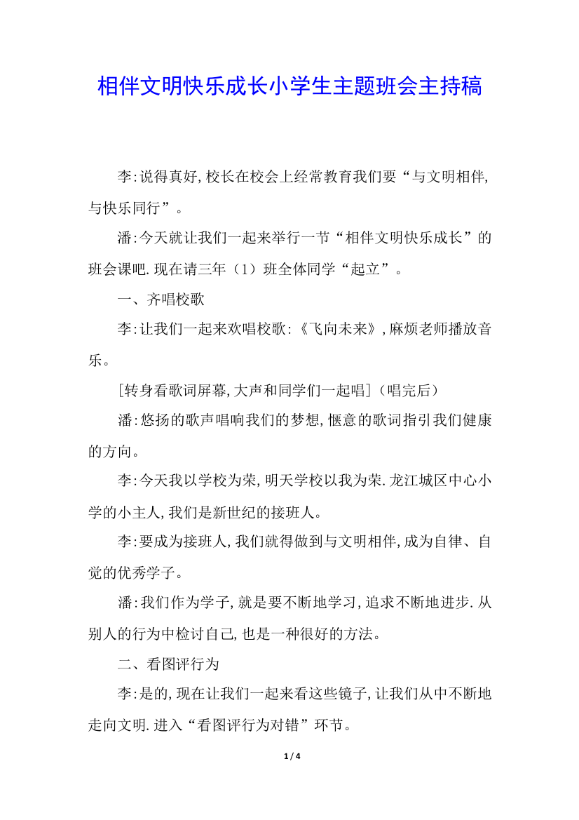 相伴文明快乐成长小学生主题班会主持稿