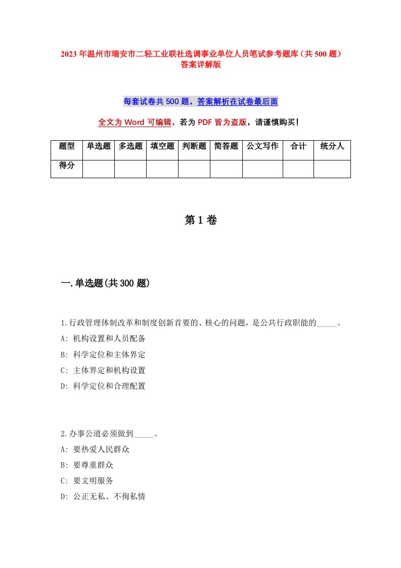 2023年温州市瑞安市二轻工业联社选调事业单位人员笔试参考题库共500题答案详解版