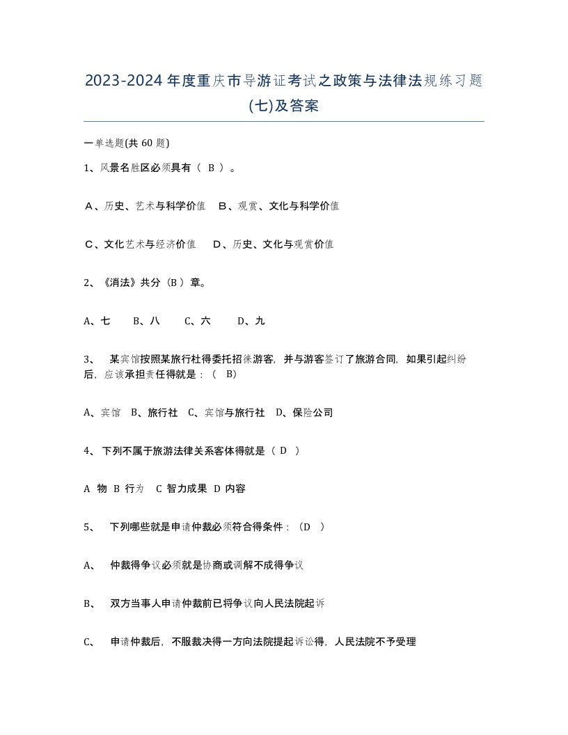 2023-2024年度重庆市导游证考试之政策与法律法规练习题七及答案