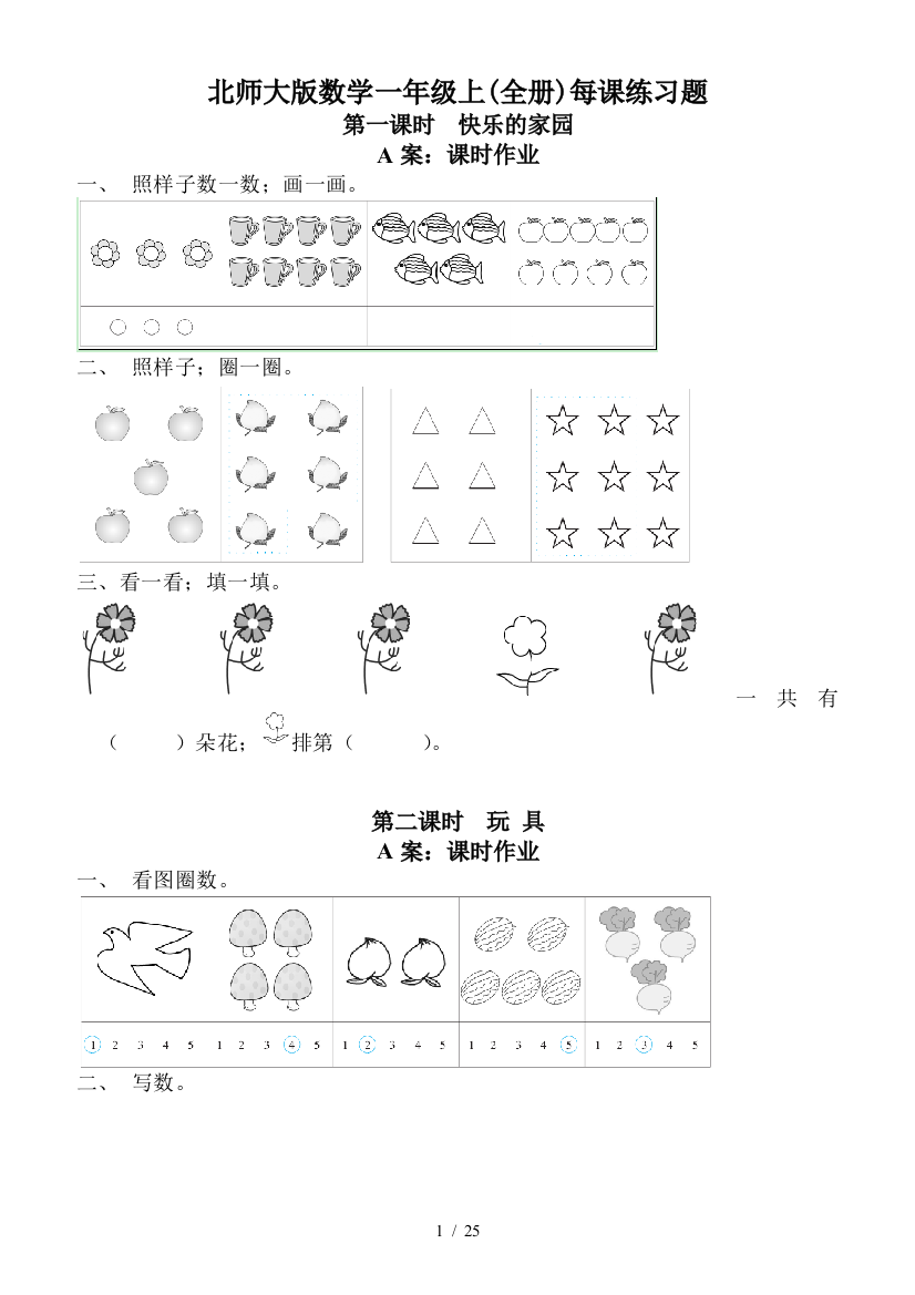 北师大版数学一年级上(全册)每课练习题