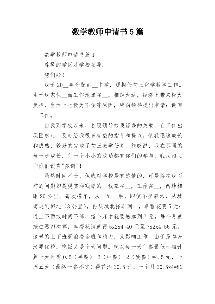 数学教师申请书5篇