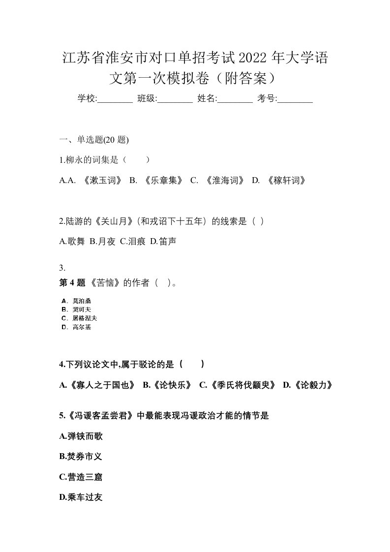 江苏省淮安市对口单招考试2022年大学语文第一次模拟卷附答案