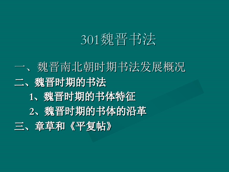 书法发展史301魏晋南北朝书法概述