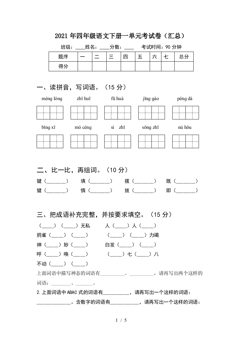 2021年四年级语文下册一单元考试卷(汇总)