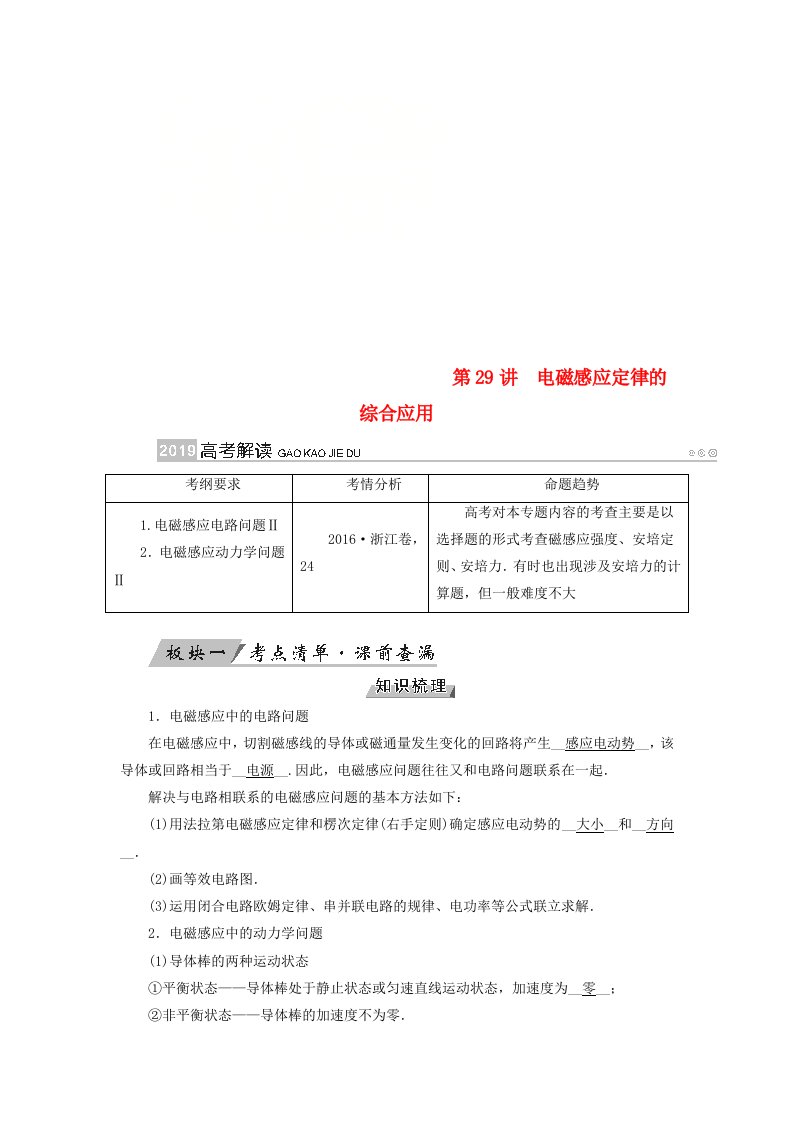 全国通用版高考物理大一轮复习第十章电磁感应第29讲电磁感应定律的综合应用学案