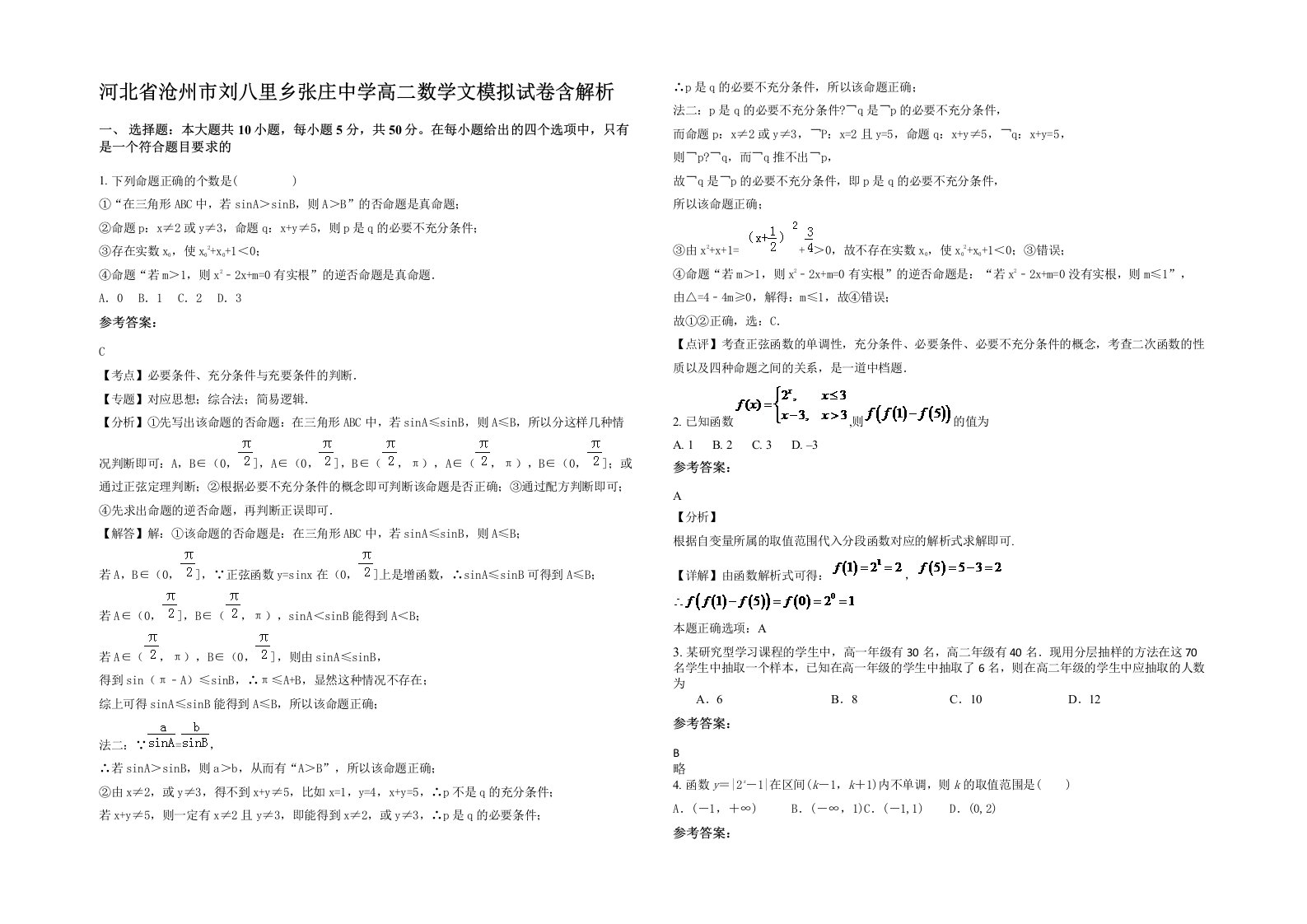 河北省沧州市刘八里乡张庄中学高二数学文模拟试卷含解析